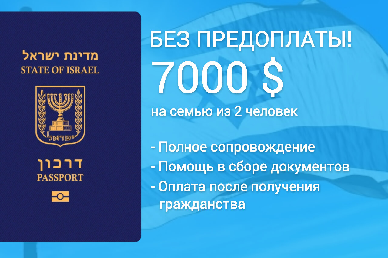 Оформление гражданства Израиля без предоплаты, получить израильское ...