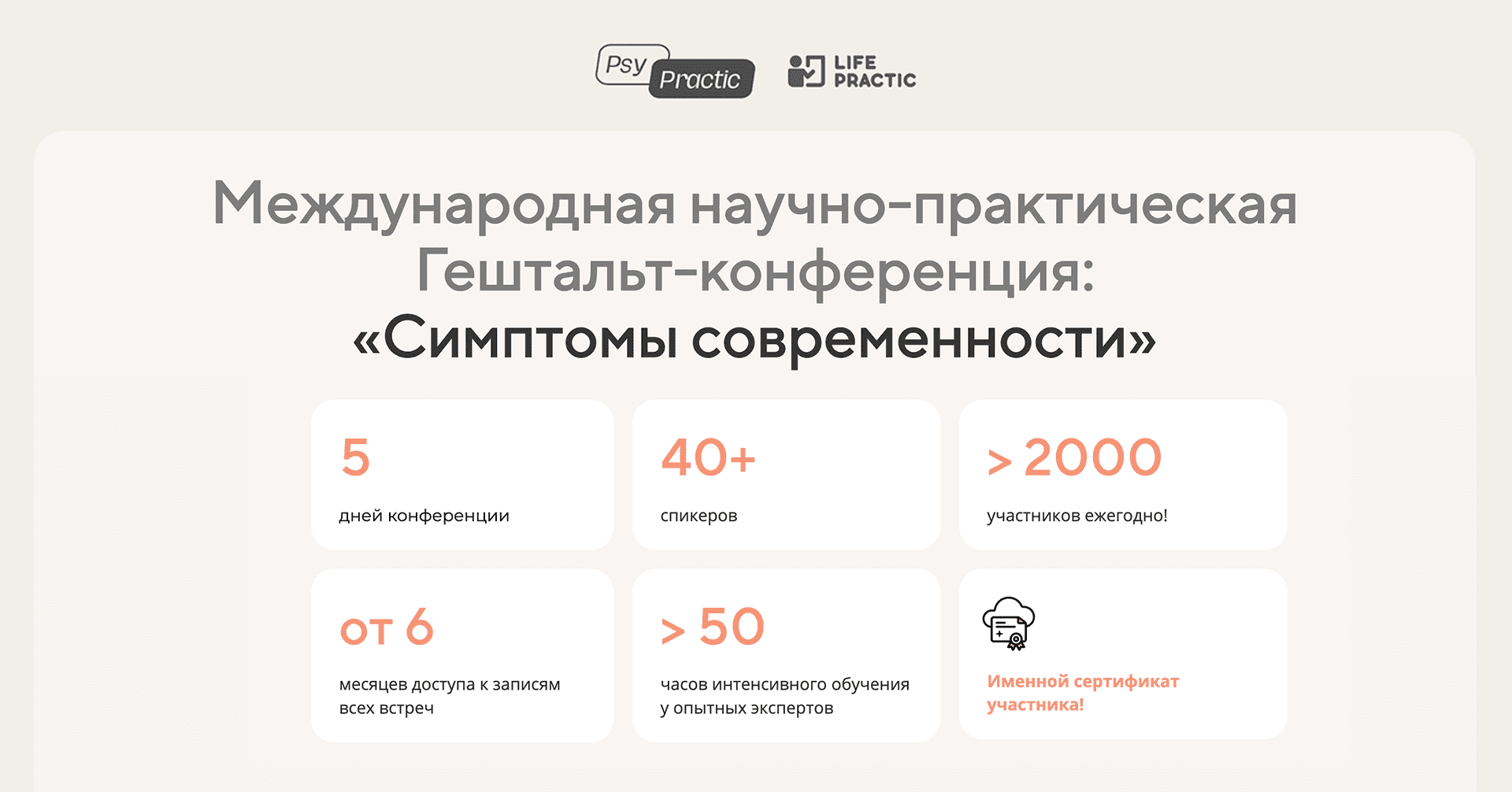 Международная научно-практическая Гештальт-конференция «Симптомы  современности»