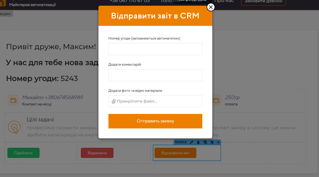 По завершенню роботи спеціаліст відправляє звіт в CRM систему