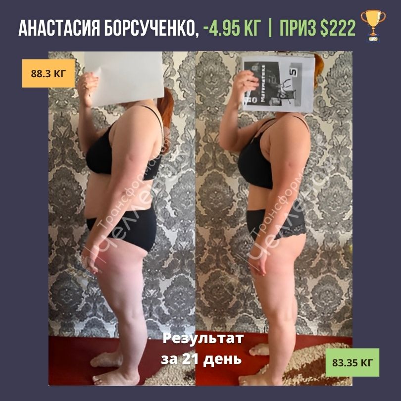 Результат Анастасии Борсученко в Челлендже Трансформацмя до и после