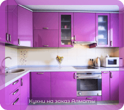 фото кухни сиреневые фиолетовые 7 м2 4 метра маленькие эмаль из мдф глянцевые на заказ угловые в алматы