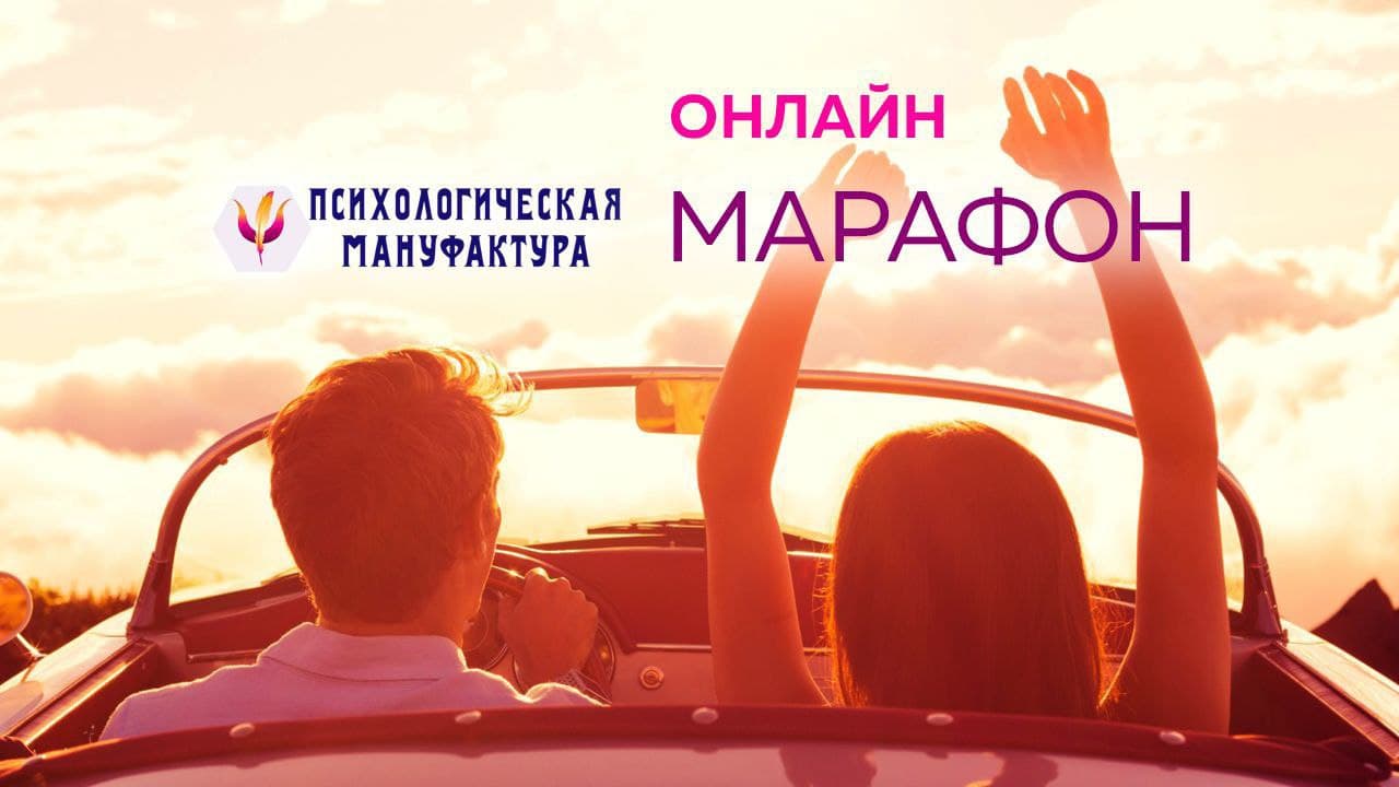 Онлайн марафон Мои Силы и Энергия