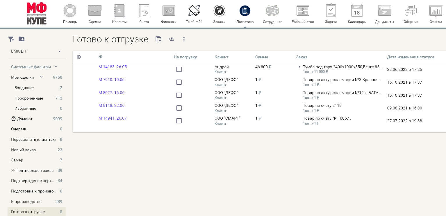 Так виглядає інтерфейс в CRM - проставляючи чек бокси комірник відправляє угоди в список на відвантаження. Також це можна налаштувати автоматично. Наприклад, по коли виробництво переводить угоду в статус “Готово до відправлення”.