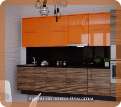 фото кухни оранжевые комбинированные 7 м2 3 метра маленькие пластик alvic luxe (алвик люкс) из мдф глянцевые в стиле зебрано на заказ прямые с пеналом в алматы