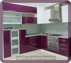 фото кухни сиреневые фиолетовые бордовые 9 м2 4 метра средние пластик из мдф модерн на заказ угловые премиум класса в алматы
