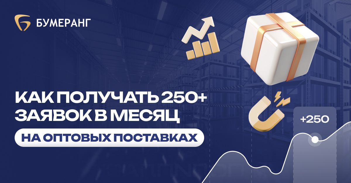 Кейс - Увеличение заявок на оптовые поставки комплектующих. 250+ заявок в месяц по 1 500-2 000 р