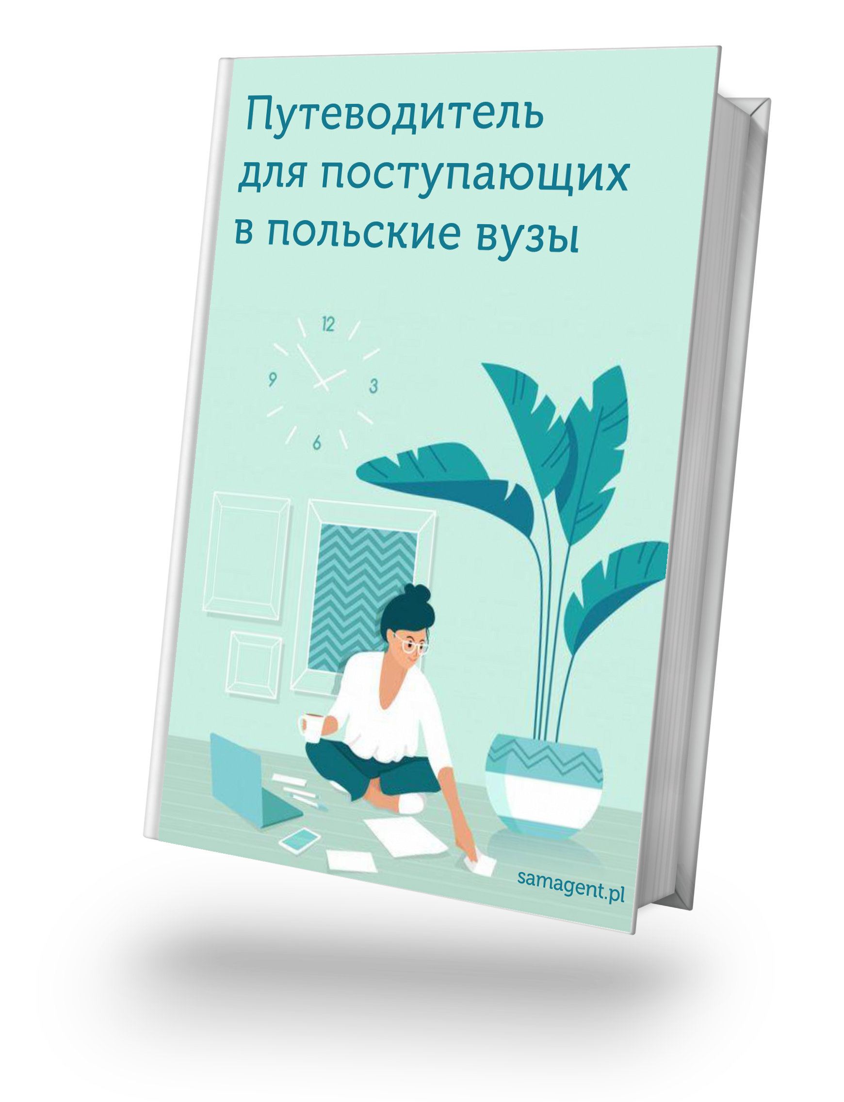 Фото с  бесплатным гайдом для поступающих в Польшу