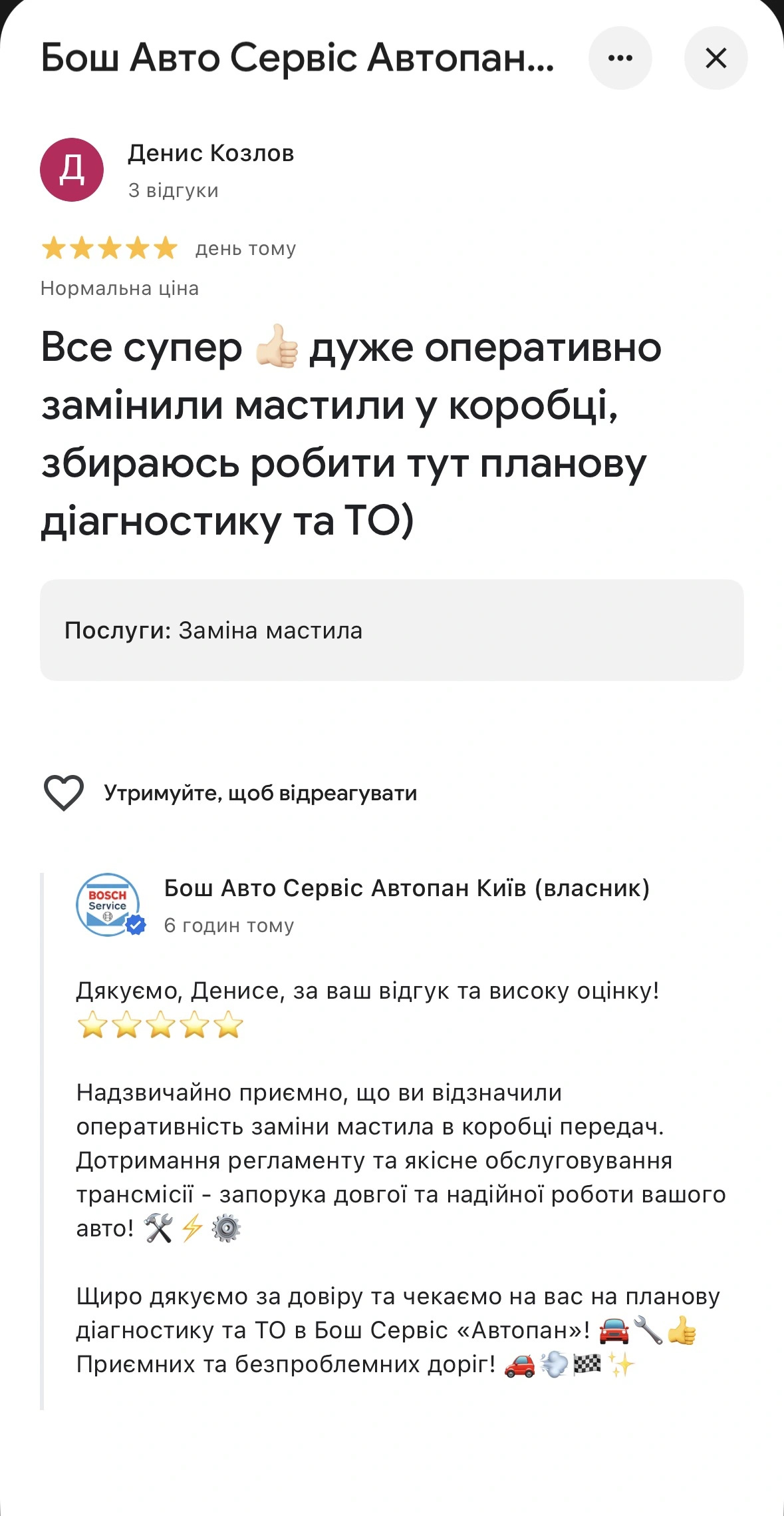 Відгук у Google: Денис Козлов