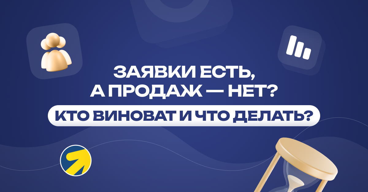 Заявки есть, а продаж — нет. Что с этим делать? Расскажем на примере отопления