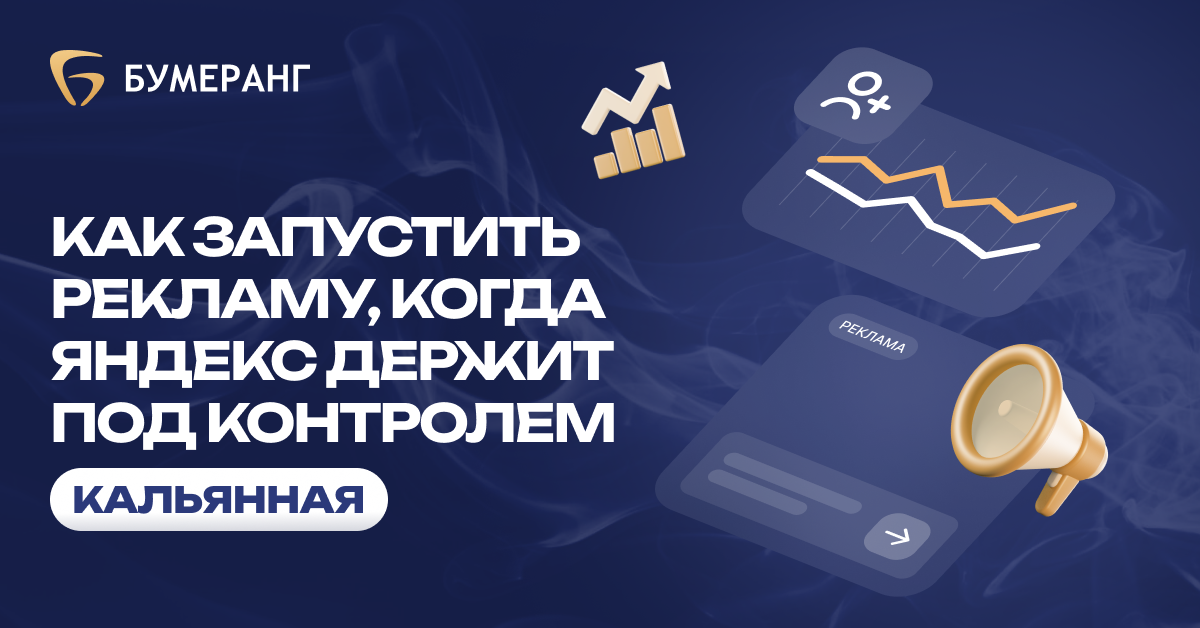 Как мы обошли блокировку Яндекса и привлекли 95 клиентов в кальянную по 1700₽