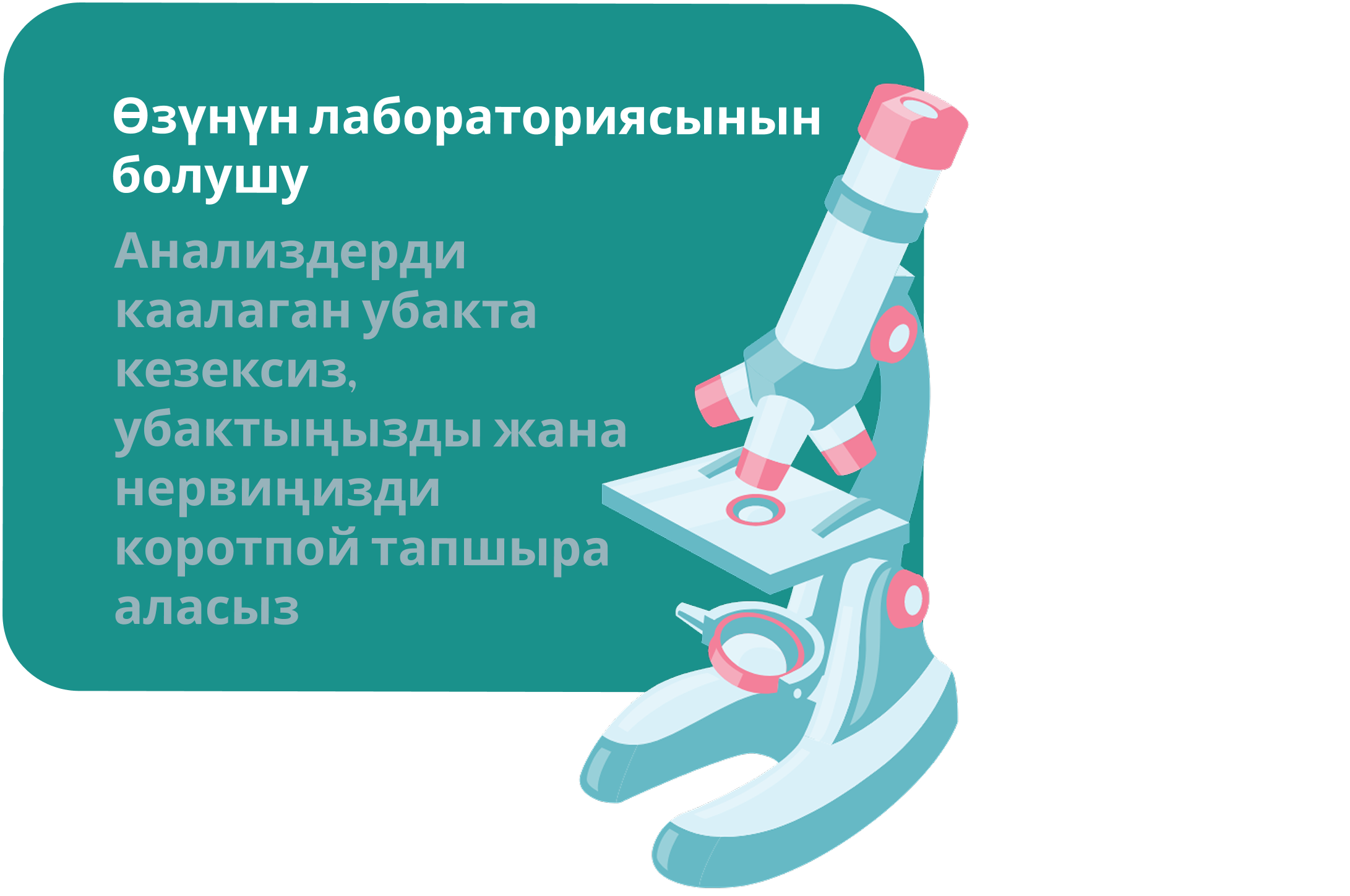 Преимущество №2 Наличие своей лаборатории Бишкек Кардио