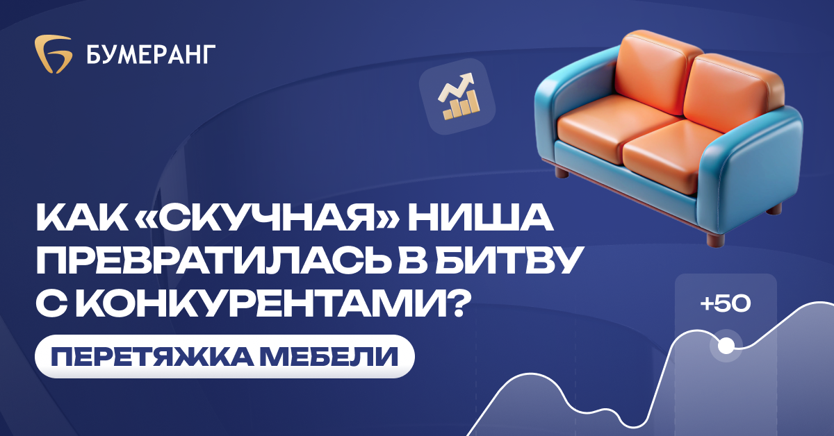 Как привлечь клиентов на перетяжку мебели? Увеличили количество заявок на 120% и снизили стоимость лида на 48%