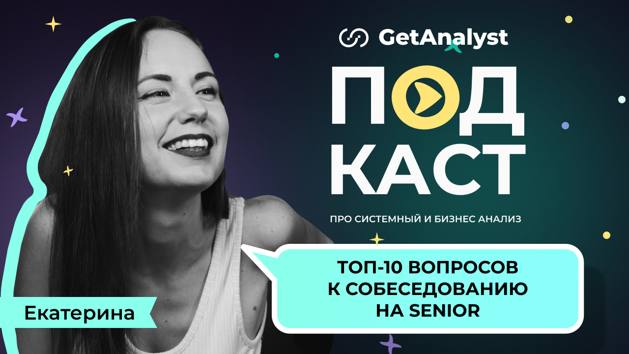 ТОП-10 ключевых вопросов для подготовки к собеседованию на Senior Системного Аналитика. Подкаст для системных и бизнес-аналитиков GetAnalyst