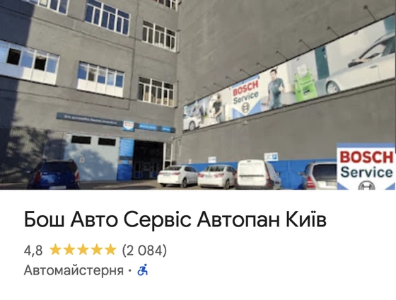 Картка на Google Картах: Бош Авто Сервіс Автопан Київ — рейтинг 4,8, 2 084 відгуки