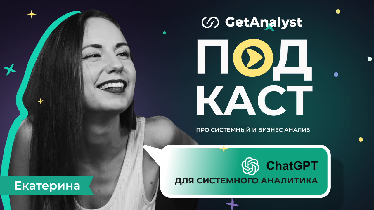 Применение ChatGPT для системного аналитика: возможности и проблемы. Подкаст для системных и бизнес-аналитиков GetAnalyst