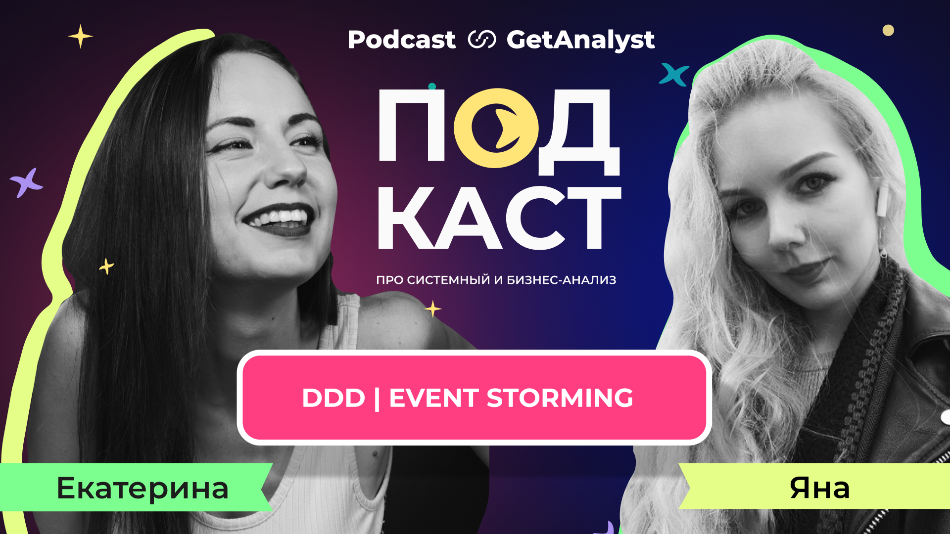 DDD и Event Storming - архитектура для системного аналитика. Подкаст для системных и бизнес-аналитиков GetAnalyst