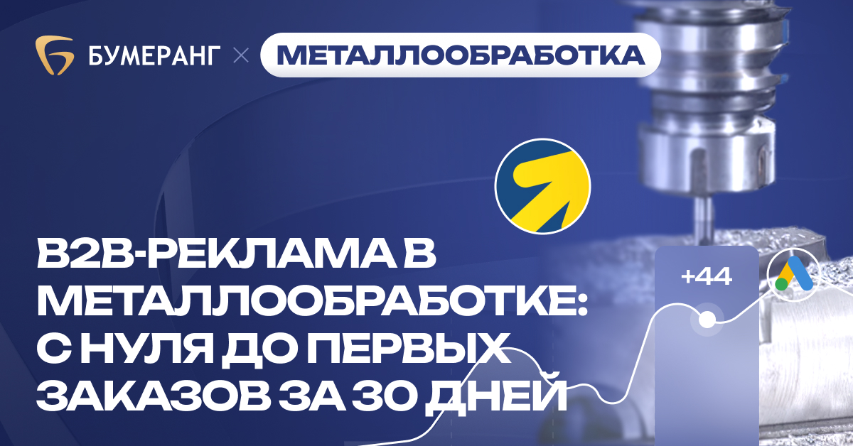 B2B-реклама в металлообработке: с нуля до первых заказов за 30 дней