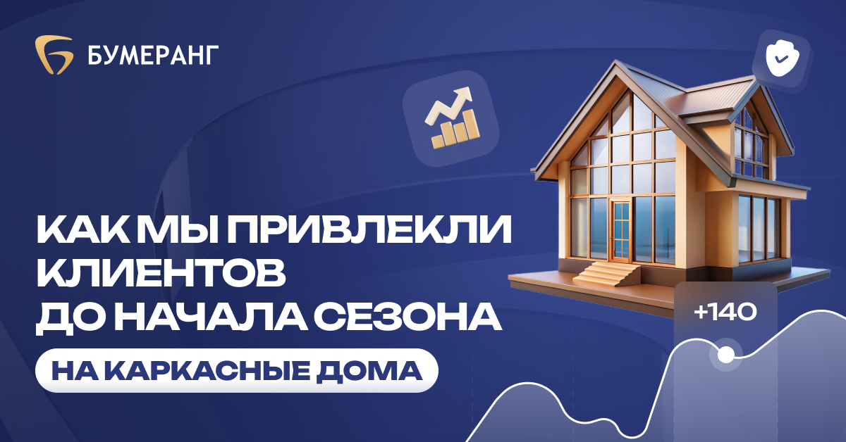 Кейс: Как мы привлекли клиентов на каркасные дома для Domexpert до начала сезона