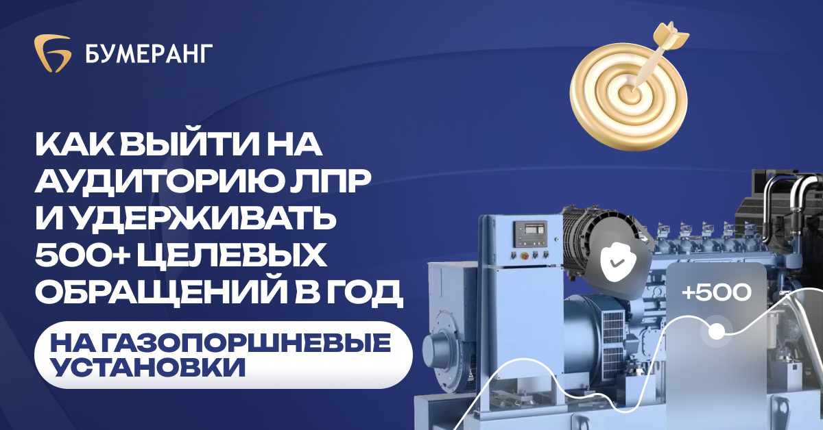 Газопоршневые установки: как выйти на аудиторию ЛПР и удерживать 500+ целевых обращений
