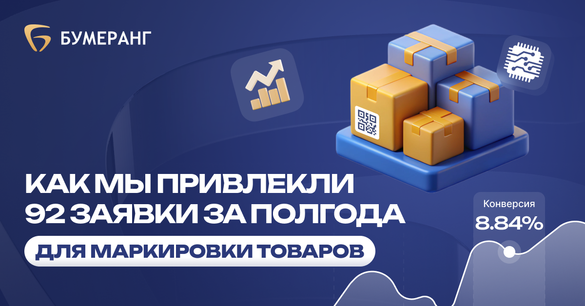 Как мы снизили CPL до 1 211 ₽ и привлекли 92 заявки за 6 месяцев в нише маркировки товаров