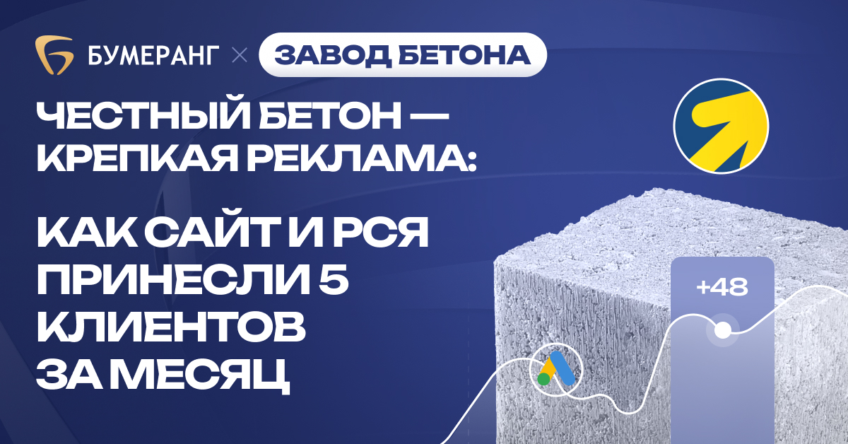 Как мы привели 48 целевых заявок на бетонный завод по 625₽ и получили 5 клиентов