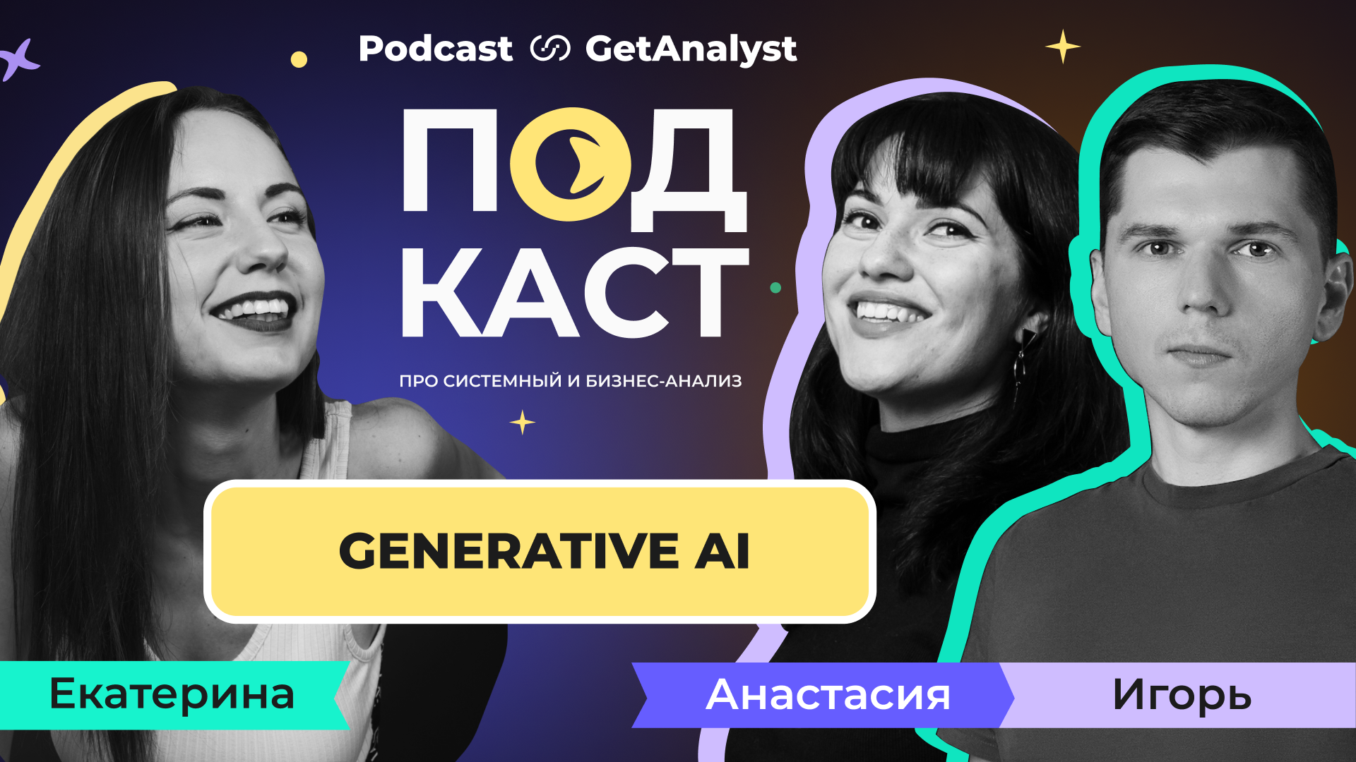 Как аналитики работают в Generative AI проектах: старт карьеры, ключевые навыки и задачи. Подкаст для системных и бизнес-аналитиков GetAnalyst