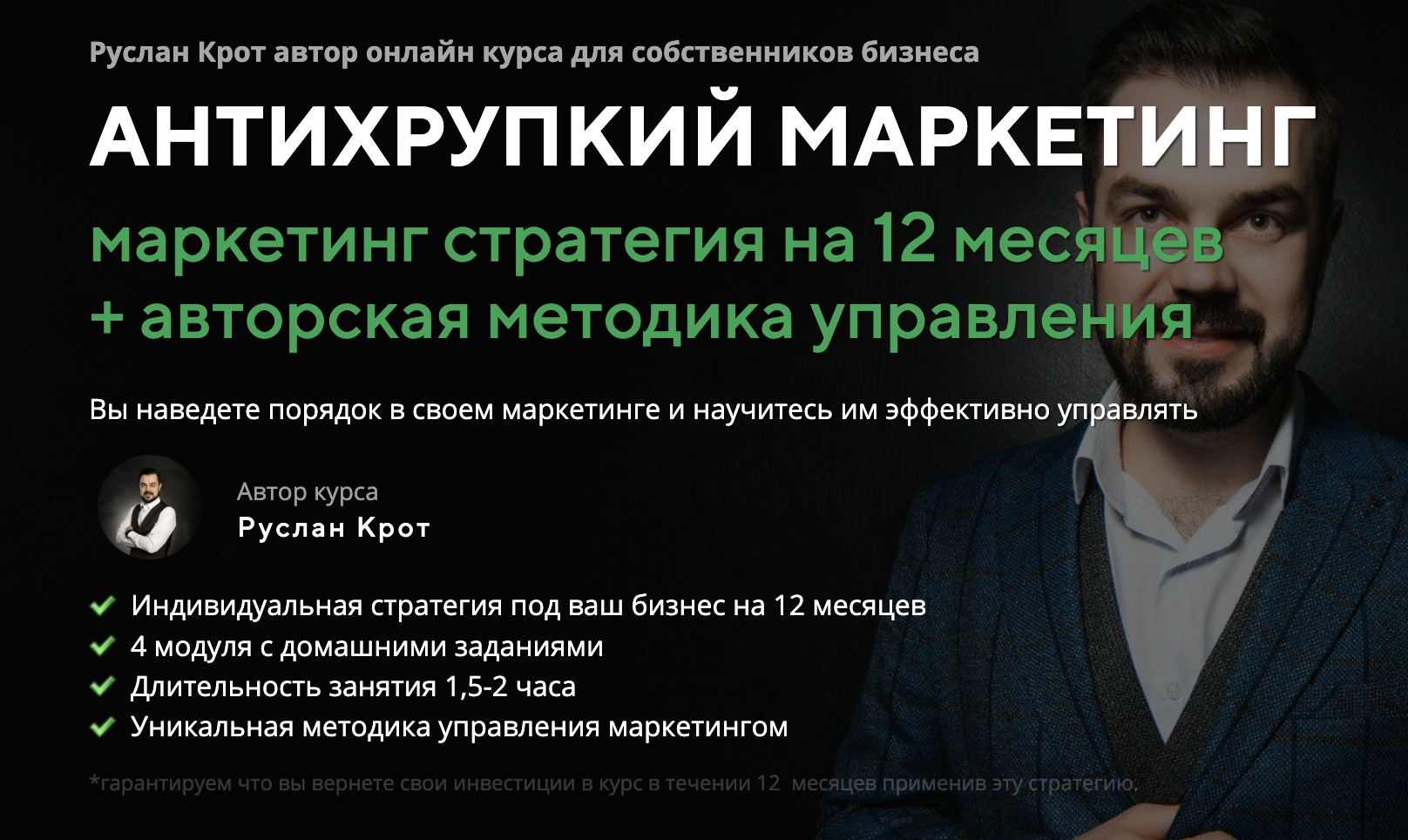 Автор онлайн-курса: Антихрупкий Маркетинг