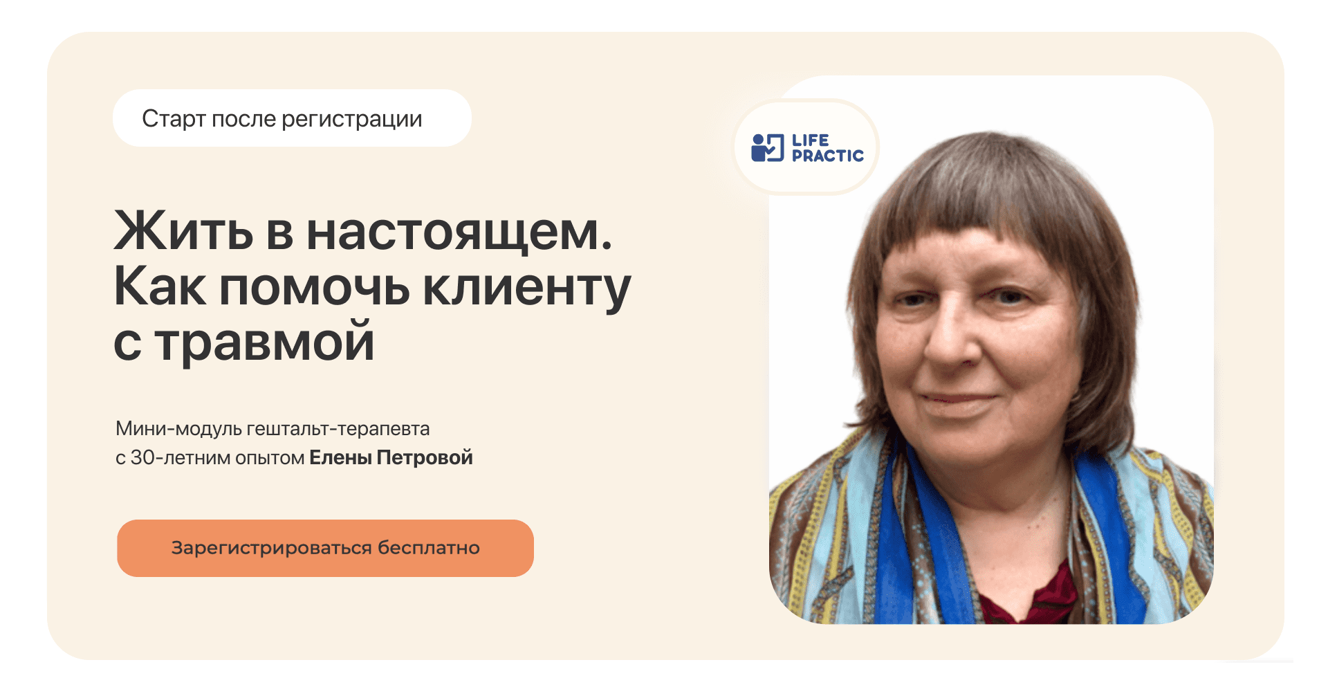 Мини-модуль Елены Петровой. Жить в настоящем. Как помочь клиенту с травмой.