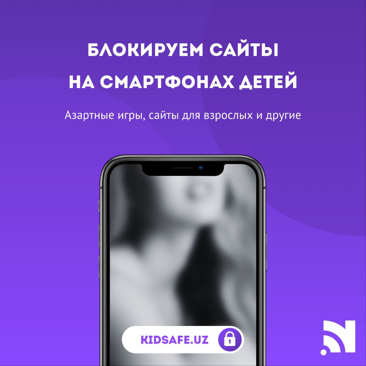 Настроим безопасный интернет на смартфонах ваших детей