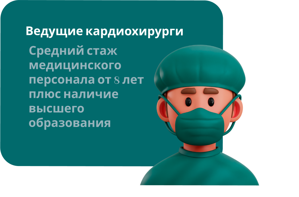 Преимущество №4 Ведущие кардиохирурги Бишкек Кардио