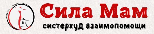 Сила мам - Систерхуд Сила мам - Систерхуд