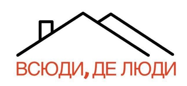 Всюди де люди
