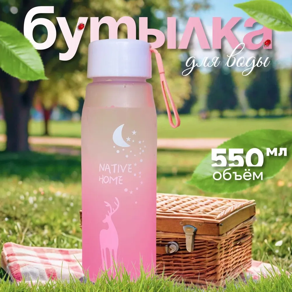 Спортивная бутылка, 550 мл