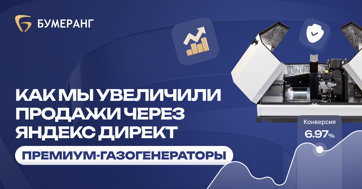 Кейc: Продвижение газогенераторов через контекстную рекламу Яндекс Директ