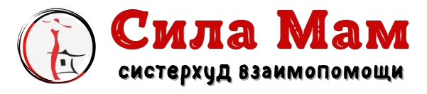 Сила мам - Систерхуд Сила мам - Систерхуд