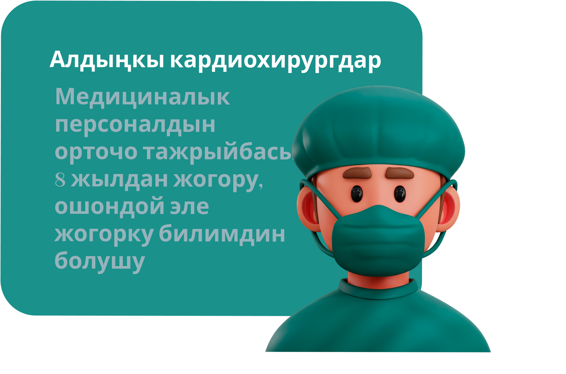 Преимущество №4 Ведущие кардиохирурги Бишкек Кардио