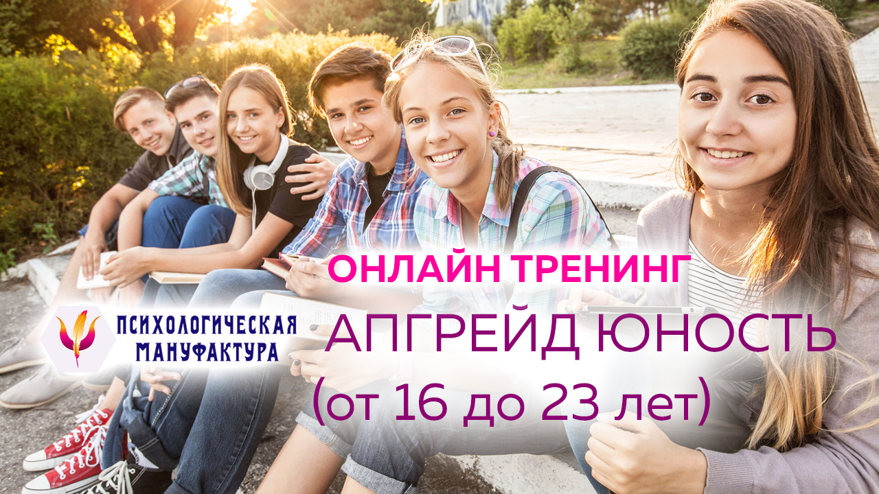 Апгрейд-юность - тренинг для юношей и девушек от 16 до 23 лет