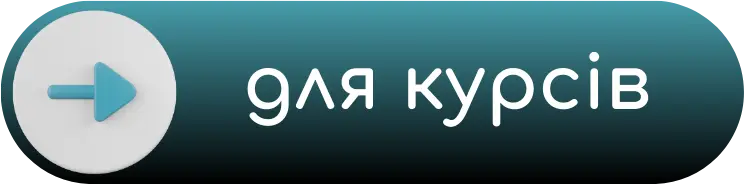 Створення сайтів для курсів