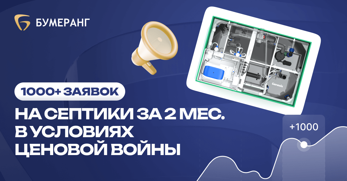 Кейс - Как мы привлекли 1000+ заявок на септики за 2 месяца в жестко демпингующий бизнес