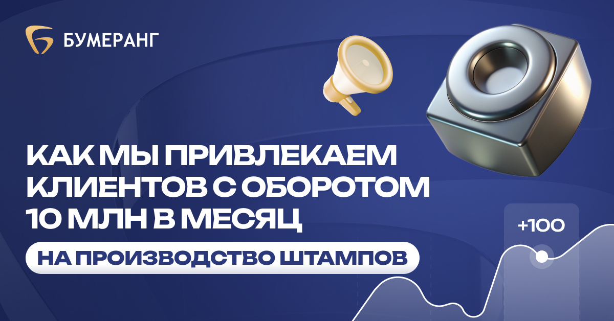 Как мы привлекаем клиентов на производство штампов на 200+ млн в год?