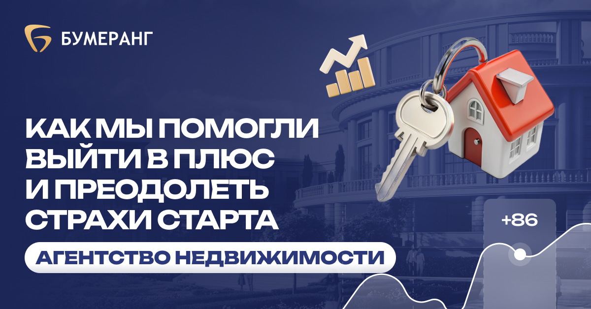 Как мы привлекли 86 заявок и сделали продажу на 20 млн + для агентства недвижимости за 1 месяц