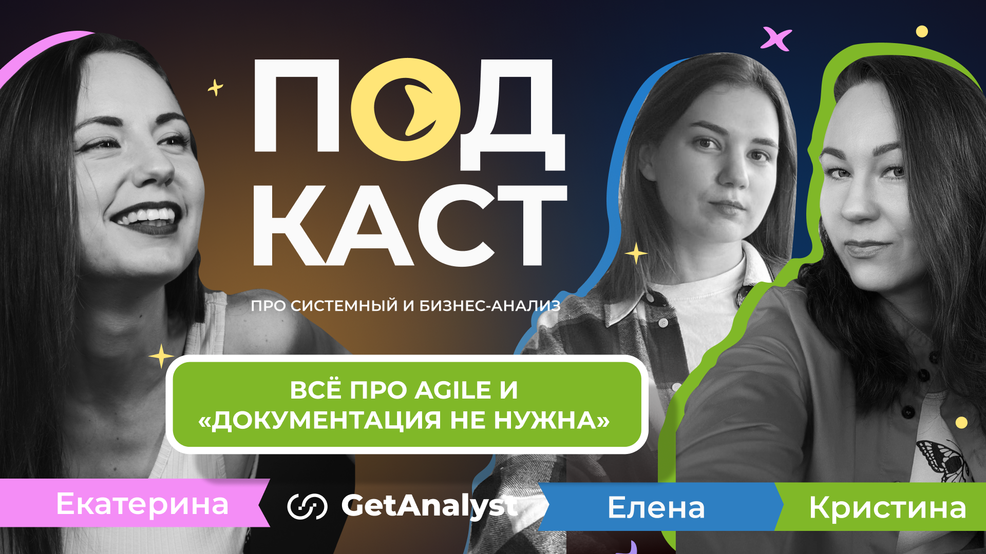 Всё про Agile, Scrum, Kanban и «Документация не нужна». Подкаст для системных и бизнес-аналитиков GetAnalyst