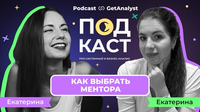 Как выбрать ментора системному аналитику: 5 практических советов. Подкаст для системных и бизнес-аналитиков GetAnalyst