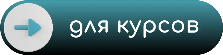 Разработка сайтов для курсов