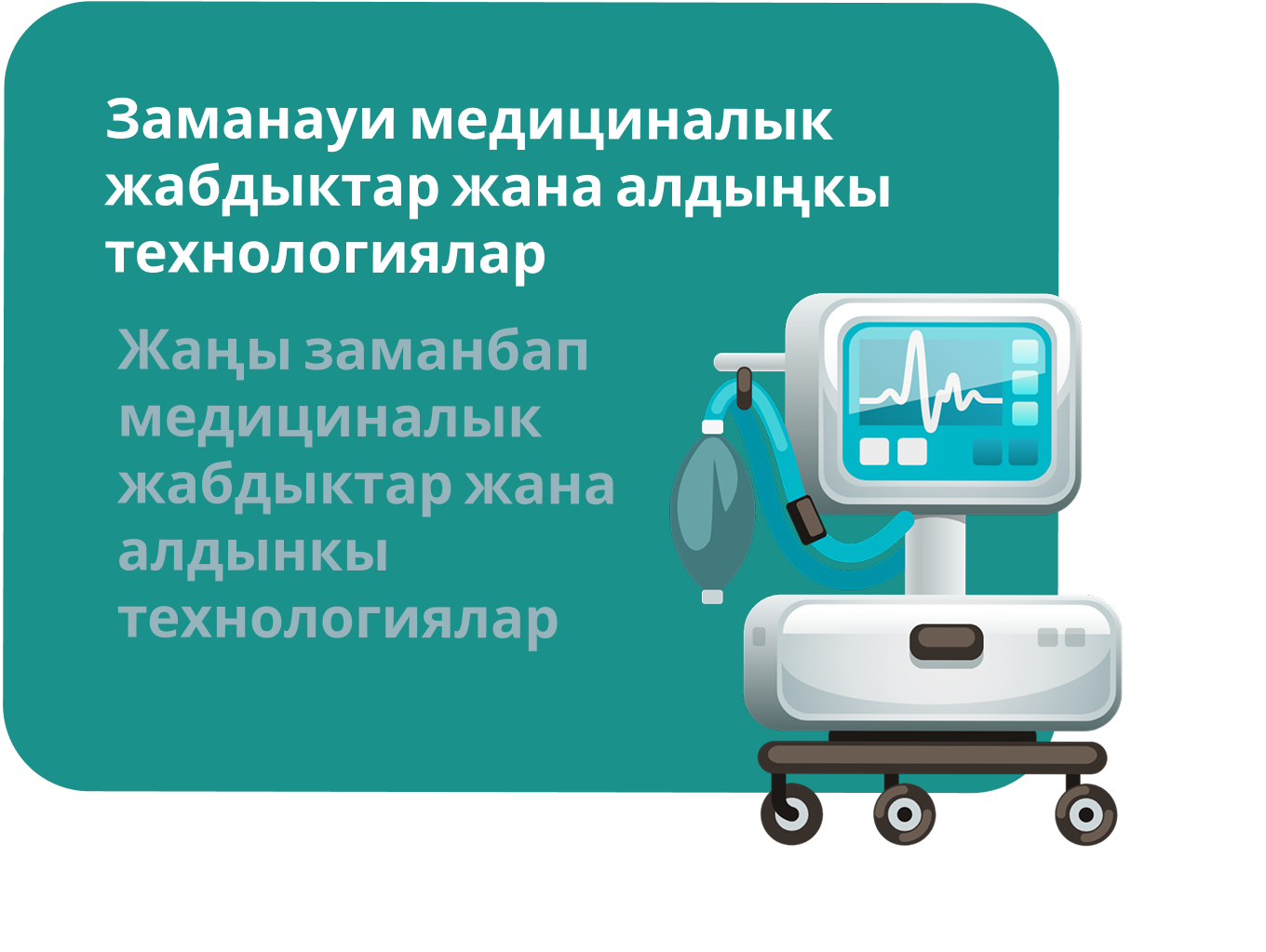 Преимущество №1 Современное медицинское оборудование Бишкек Кардио