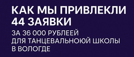 Как мы привлекли 44 заявки за 36 000 рублей для танцевальной школы в Вологде
