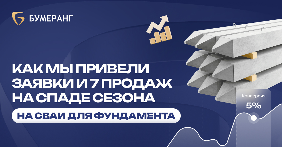 7 продаж и 10 потенциальных клиентов на сваи в сезонный спад, снизив стоимость заявки до 1200 руб