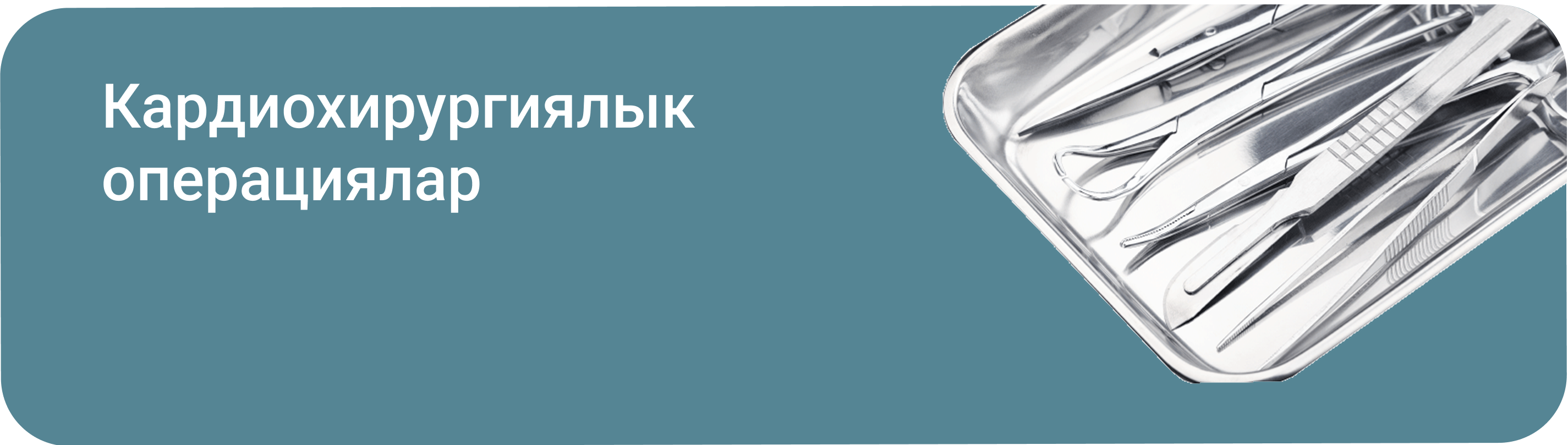 Кардиохирургические операции Бишкек Кардио