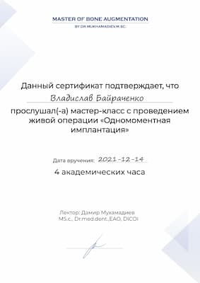 Сертификат доктора Байроченко