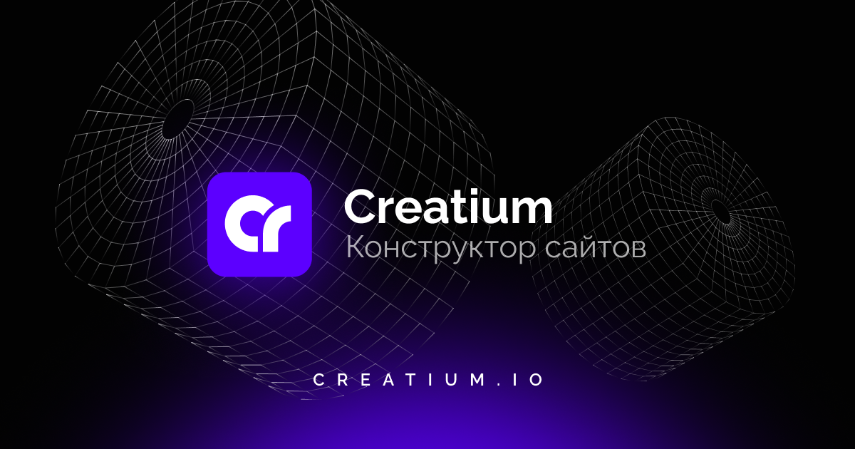 Креатиум. Creatium. Creatium лого. Креатиум конструктор. Конструктор сайтов.